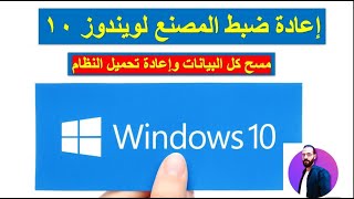 إعادة ضبط مصنع فى ويندوز 10 2023 | عمل فورمات على ويندوز 10 | تهيئة ويندوز 10 وإعادة تحميل النسخة