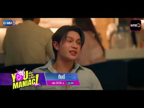 [ตัวอย่าง] You Maniac เดี๋ยวจะรักซะให้บ้า EP.7 | 10 ต.ค. 69 | GMM25