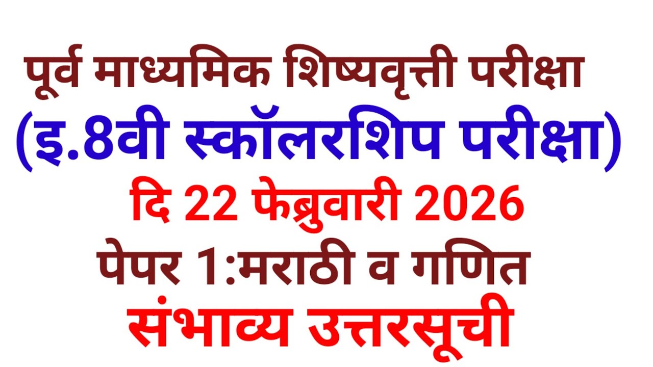 8th std scholarship exam 2026 paper 1 marathi maths answerkey/8th scholarship paper 1 answer key