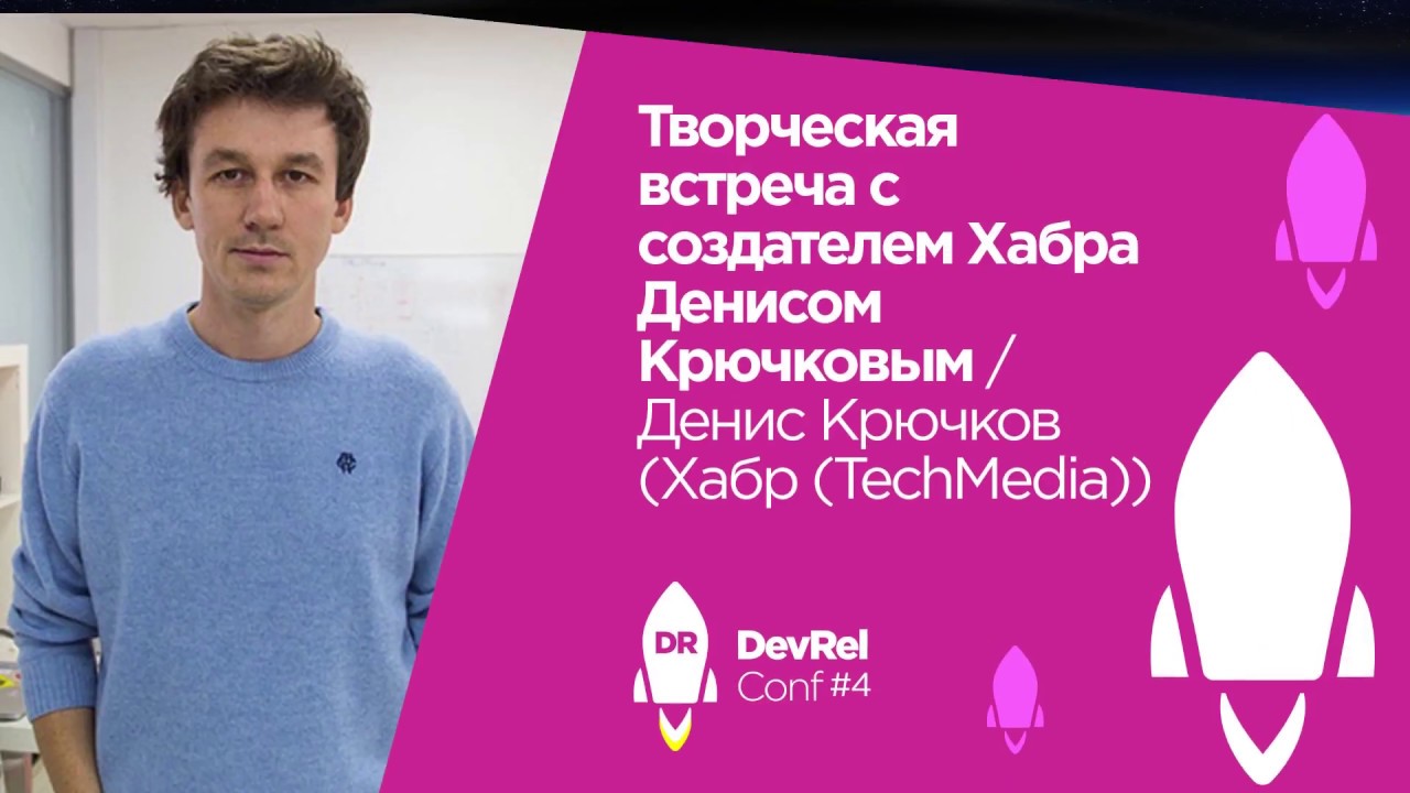 Творческая встреча с создателем Хабра Денисом Крючковым / Денис Крючков (Хабр (TechMedia))