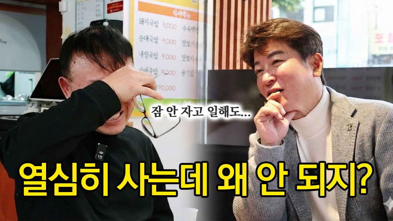 "손님은 사장님 노력에 관심 없습니다" 잠 줄여가며 일해도 장사가 안되는 이유 | 창도의 창업컨설팅