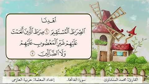 سورة الفاتحة 6 7