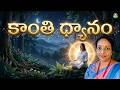 కాంతి ధ్యానం | Kanthi Dhyanam | Lavanya Mam | Lightworkers TV