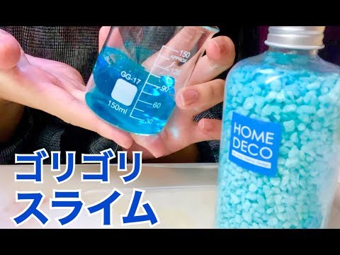 【音フェチ】ゴリゴリスライム? 作ったり触ったり gorigorislime（ASMR）