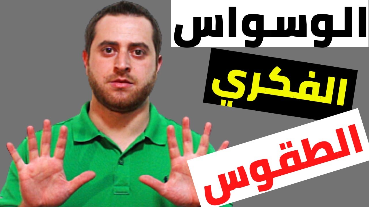 طقوس تفعلها في الوسواس القهري لا تعرفها احذر منها الوسواس الفكري