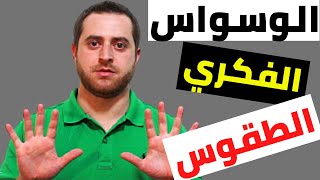 طقوس تفعلها في الوسواس القهري لا تعرفها احذر منها