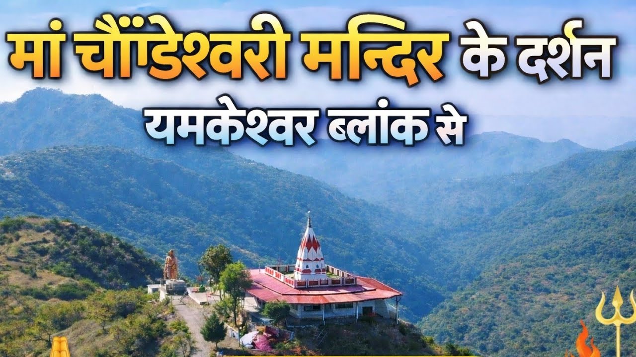 माता के पावन मंदिर के दर्शन 🙏 | जय माता दी | yamkeshwar mahadev | neelkanth mahadev | mahadev