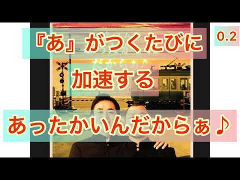 『あ』がつくたびに加速するあったかいんだからぁ♪