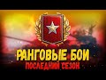 🔴18+---WOT-Stream--CHELSZ_TV-- Ранговые бои WOT ---- 3 сезон  серия #1 --- 18+🔴