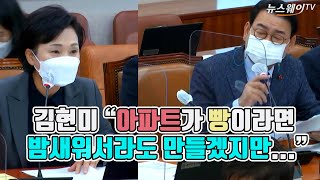 김현미 “아파트가 빵이라면 밤새워서라도 만들겠지만...”