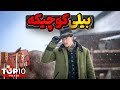 بیلی د کید یا همون بیلی کوچیکه جوانترین قانون شکن غرب وحشی