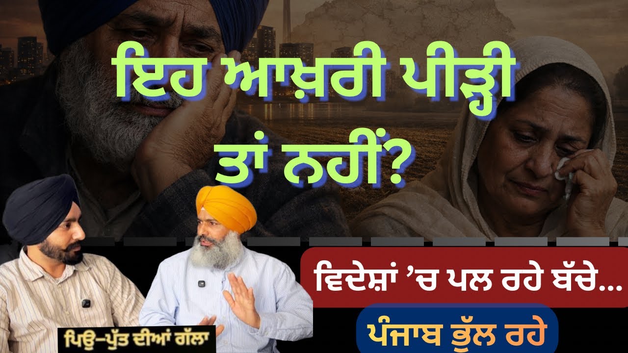 ਪੰਜਾਬ ਨੂੰ ਭੁੱਲ ਜਾਵੇਗੀ ਆਉਣ ਵਾਲੀ ਪੀੜ੍ਹੀ?