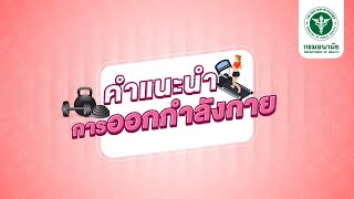 EP 05 : การออกกำลังกายสำหรับผู้ป่วย NCDs และประชาชนวัยทำงาน หลักสูตรครอบครัวรอบรู้สุขภาพ