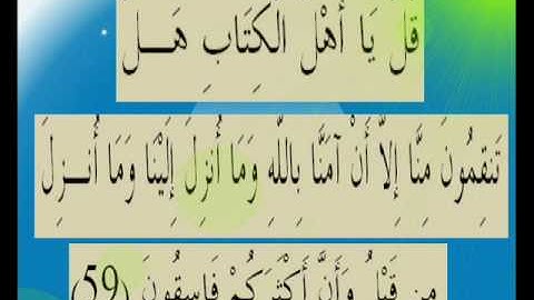 القران الكريم سورة المائدة الأية 59.wmv