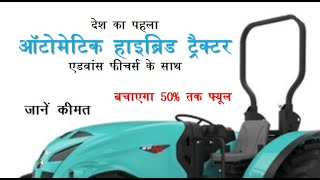 Indias First Automatic Hybrid Tractor | Advanced Feature Tractor | New Tractor | HAV S1 Tractor