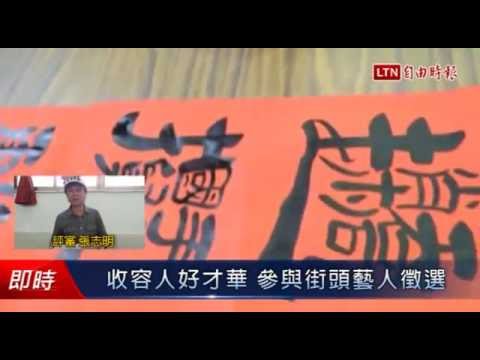 收容人好才華 參與街頭藝人徵選 - 收容人好才華 參與街頭藝人徵選