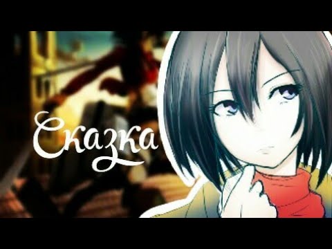 Сказка🌟- Наталья Трейя & Наталья Берсик/Аниме клип "Атака Титанов"