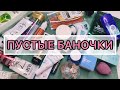 Пустые баночки // пустышки последних месяцев 🌸