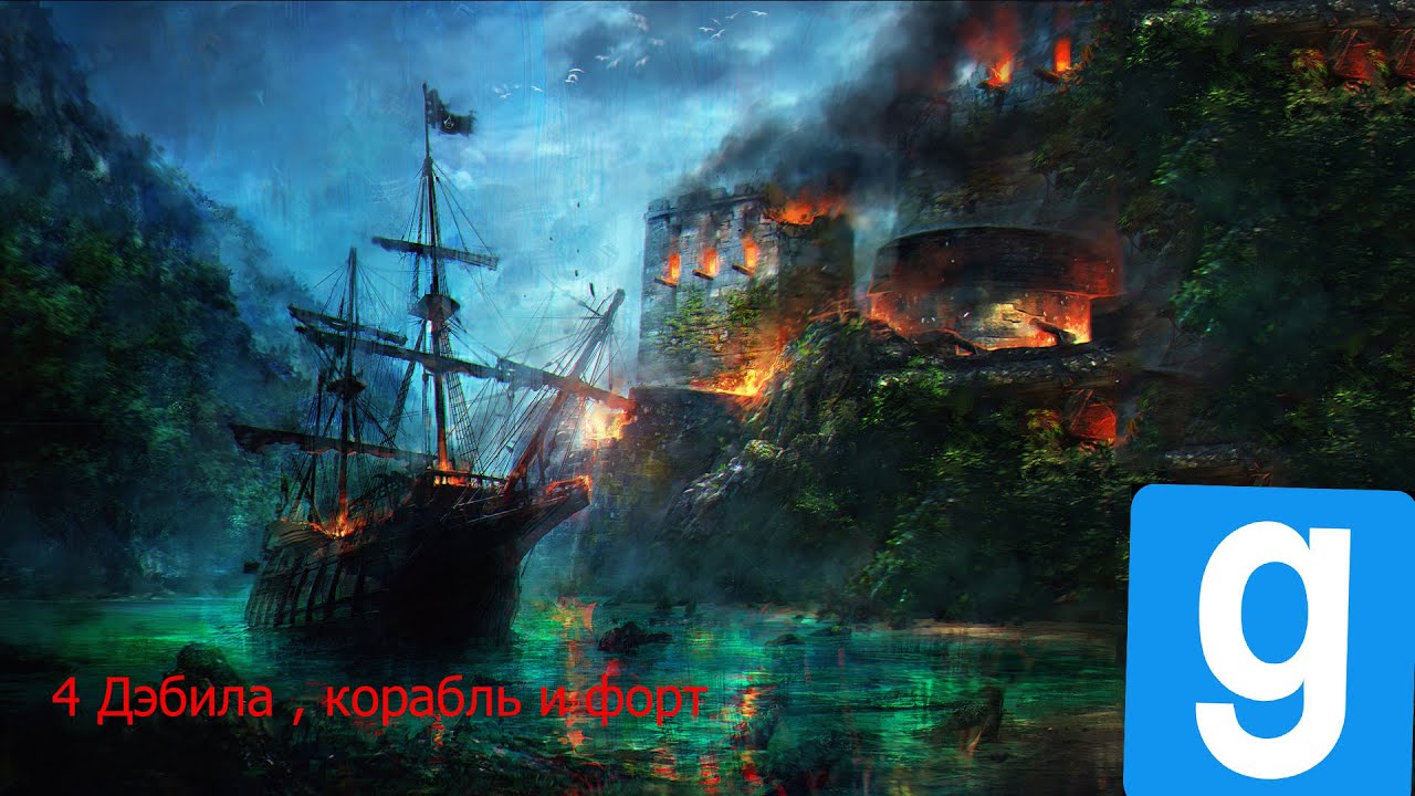 Дураки и корабли Garry's Mod [Pirate Ship Wars]