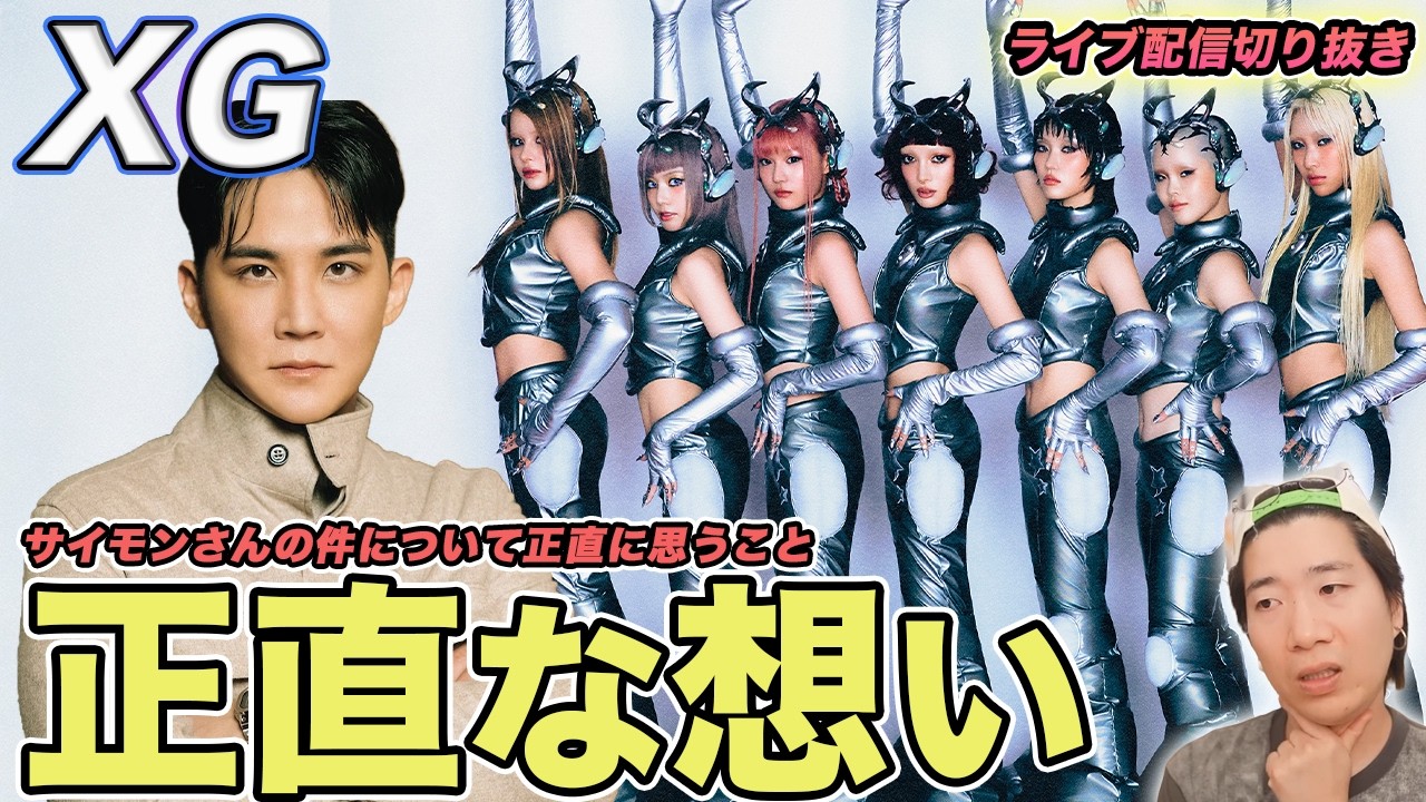 【XG】これが正直な想い！「みんなの未来を守りたい」について徹底解説（ライブ配信切り抜き）