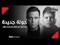 جولة جديدة فى أزمة عمر كمال مع محمد فؤاد هو اللي ساب الألبوم علشان فريق عمرو دياب 
