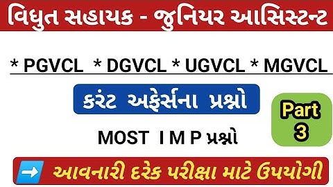pgvcl,mgvcl,dgvcl,ugvcl most imp question part - 3 / gk in gujarati / pgvcl Exam paper solution 2021