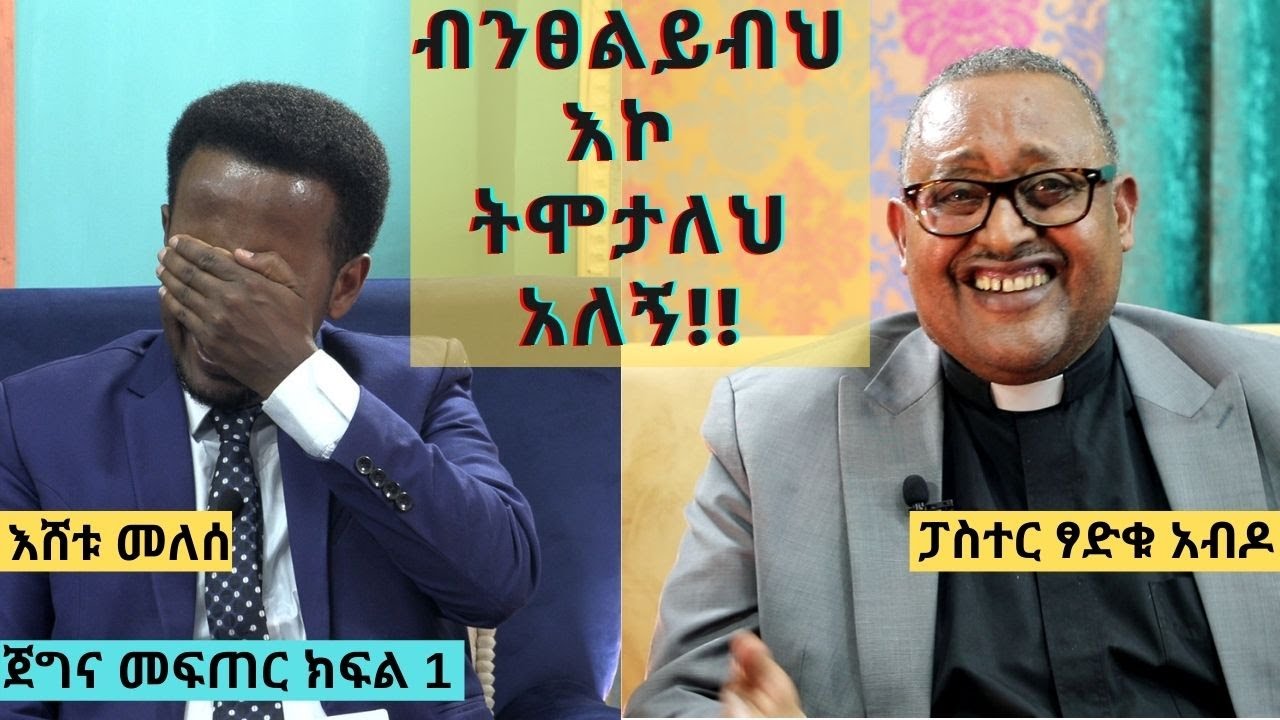 ብንፀልይብህ እኮ ትሞታለህ አለኝ : ጀግና መፍጠር ፡ ክፍል 1 ፡Comedian Eshetu : Donkey tube