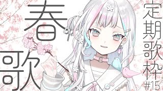 【 定期歌枠┆#15 】4月最初の歌枠！春の曲中心にたくさん歌うよ～【 羽澄さひろ┆VEE 】