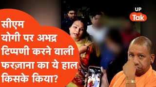 Who did this to Farzana, who made indecent remarks on CM Yogi and Sanatan in Ghaziabad?