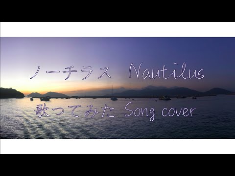 【song cover】ノーチラス Nautilus (ヨルシカ)  歌ってみた by Kibouka (earphones recommended)