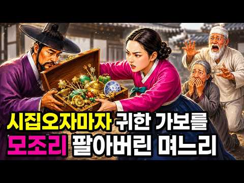 시집와서 집안의 가보를 모조리 팔아버린 며느리. 이 집안을 벼락부자로 만들었다.