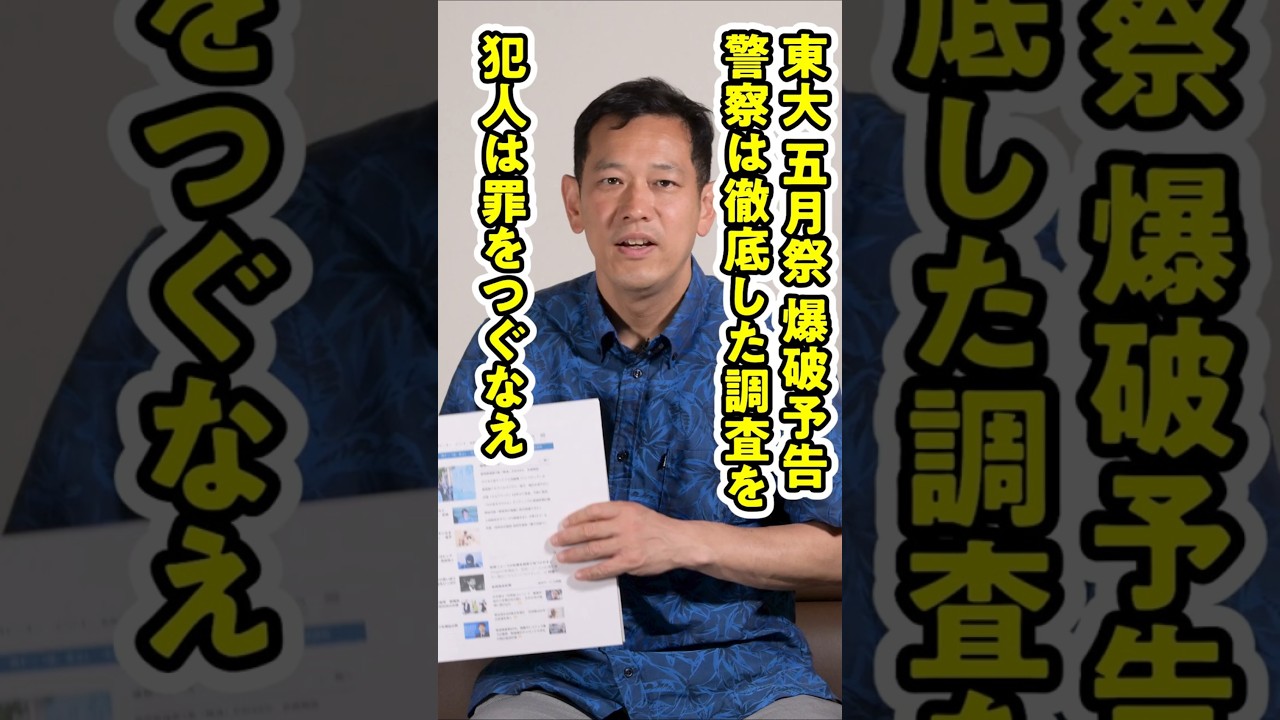 東大 五月祭 爆破予告─警察は徹底した調査を─犯人は罪をつぐなえ