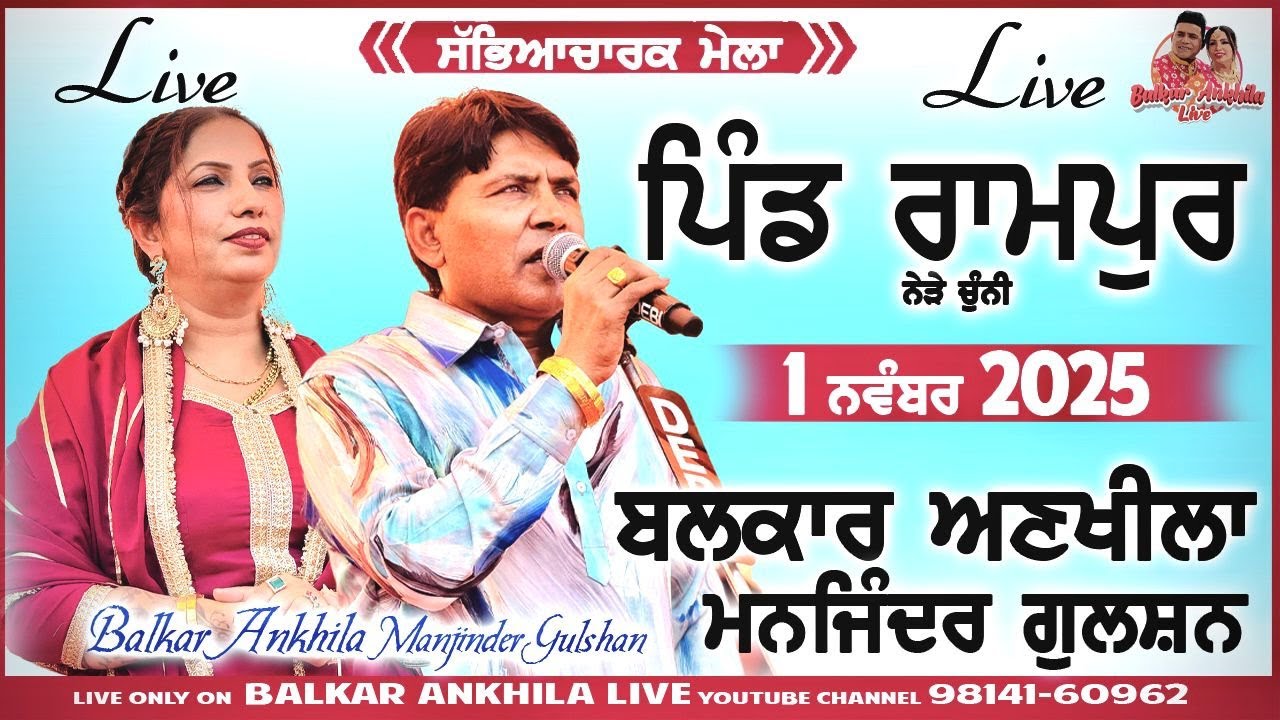 Balkar Ankhila Manjinder Gulshan Live Rampur Mela 2025