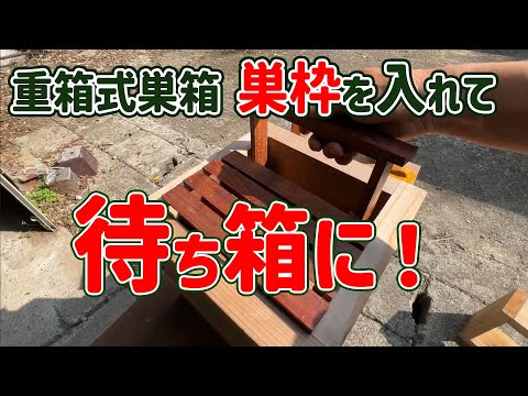 ニホンミツバチ養蜂　重箱式巣箱（巣枠使用） ニホンミツバチの重箱式巣箱(蜂箱、養蜂箱)の作り方