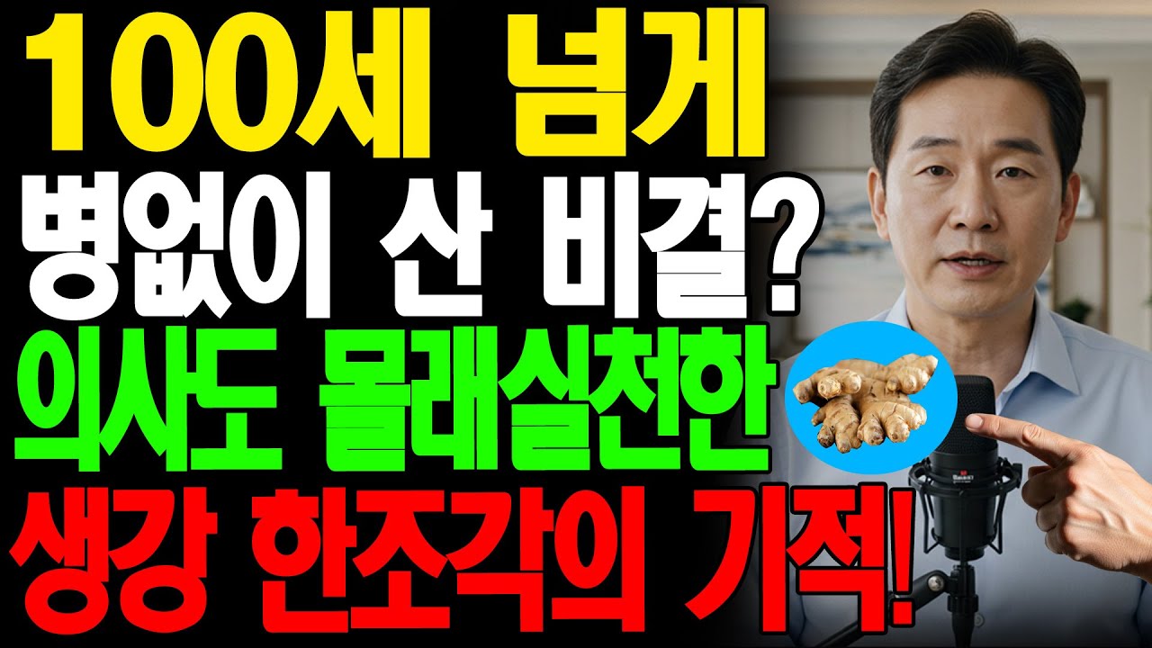 이렇게 생강을 먹으면 병 없이 100세 넘게 장수할 수 있습니다! 내과 전문의가 오직 부모님께만 알려드린 비밀! | 장수건강 | 노후지혜 | 오디오북