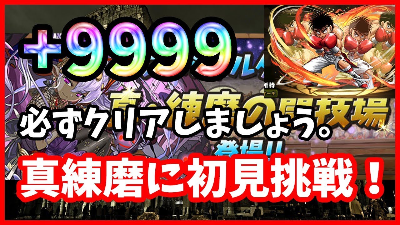 パズドラ 真 練磨の闘技場へ行く 9999は美味しすぎるから絶対クリアしましょう 実況 Youtube