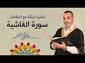 سورة الغاشية ختمية مرتلة مع المقامات الحاج مصطفى شقير