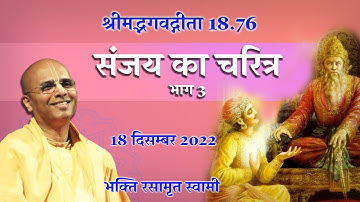 Bhagavad Gita Class- Glories of Sanjay Part 3 (in Hindi) | संजय का चरित्र | Bhakti Rasamrita Swami |
