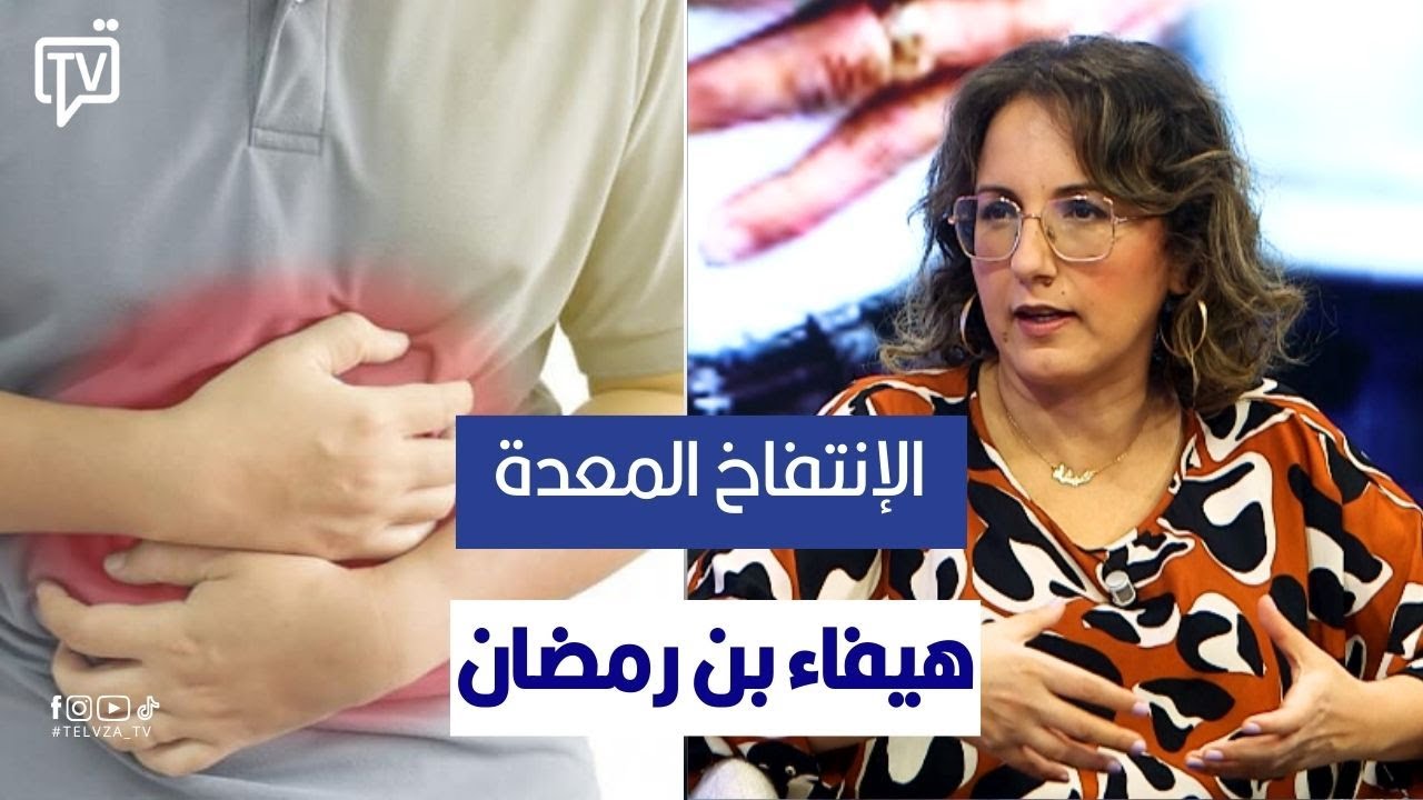 الدكتورة هيفاء بن رمضان سديري أخصائية أمراض الجهاز الهضمي : الإنتفاخ المعدة