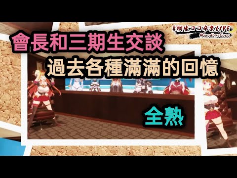 【桐生畢業全熟】和三期生的大家滿滿的回憶【Hololive三期生】【中文字幕】