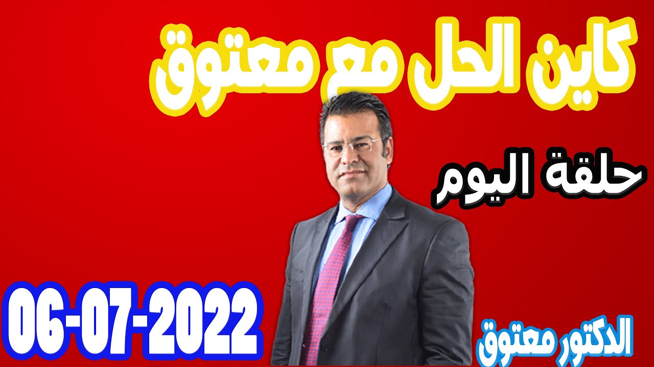 كاين الحل مع معتوق حلقة اليوم حلول مجانية 2022-07-06