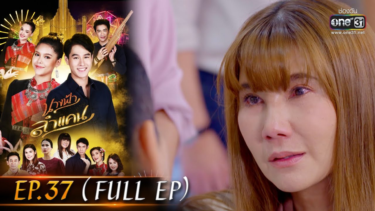 นางฟ้าลำแคน | EP.37 (FULL EP) | 29 ก.ย. 63 | one31 [ประเทศไทยรับชม 30 ต.ค. 63]