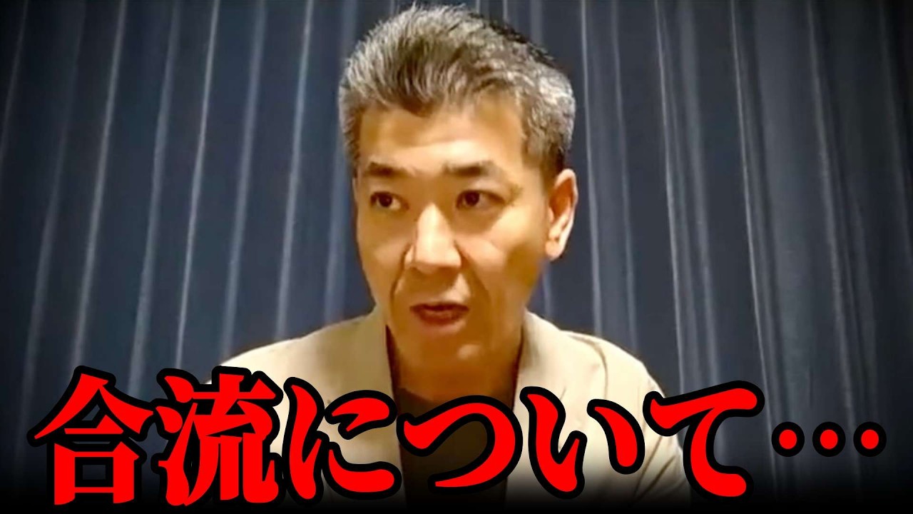 公明・立憲・中道 いつ合流するの？について、正直にお話しします