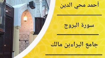 سورة البروج | احمد عبد الرحمن محي الدين