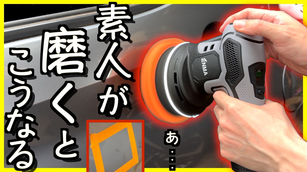 軽研磨でリフレッシュしてみませんか？ Car Detailing] Can a beginner really remove car scratches