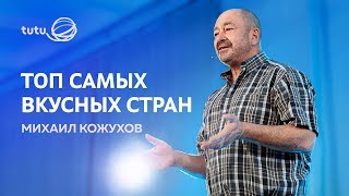 Михаил Кожухов о самых вкусных странах мира || Дух Путешествий Михаил Кожухов о самых вкусных странах мира || Дух Путешествий
