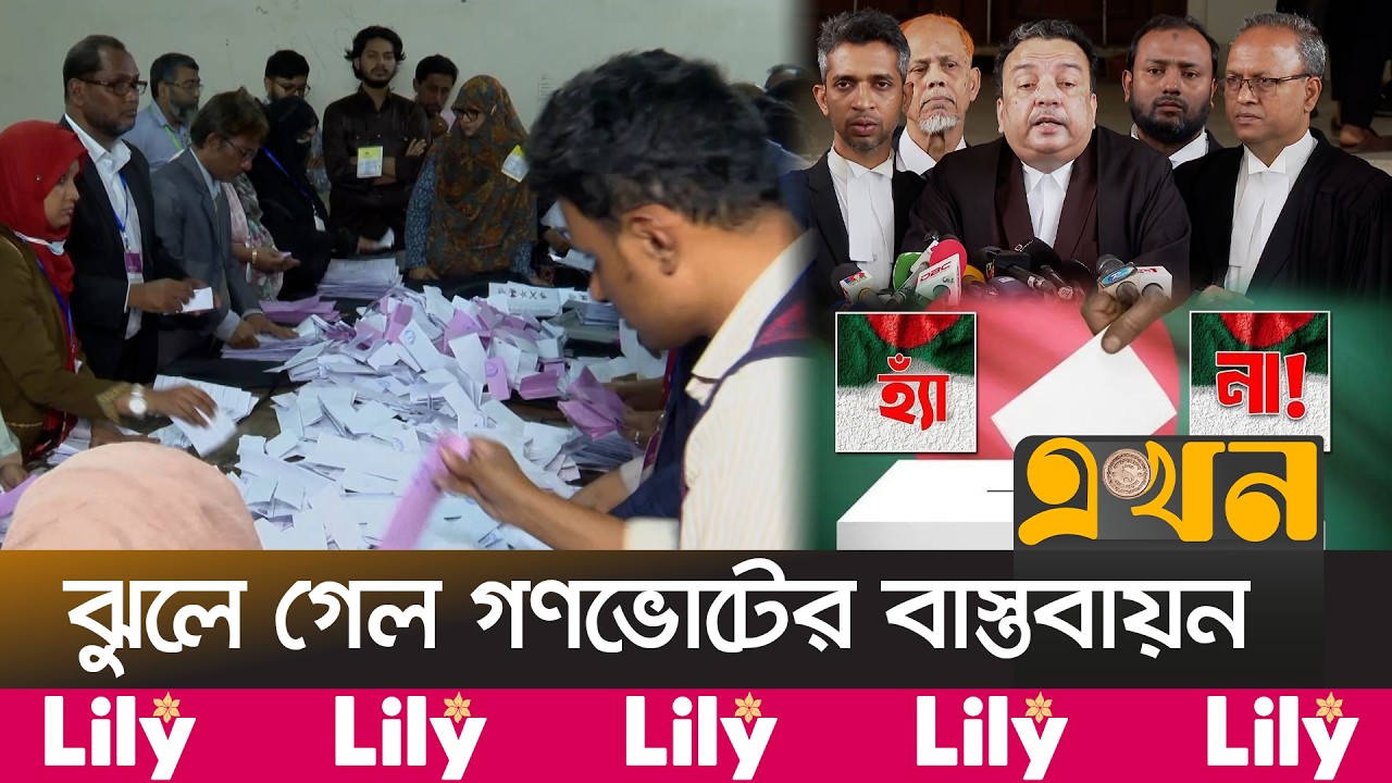 গণভোট ও জুলাই সনদ বাস্তবায়ন নিয়ে হাইকোর্টের রুল জারি | Gono Vote | July Charter | Court News | Ekhon