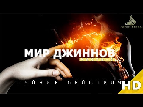 Тайные действия┇Мир Джиннов┇Серия #3