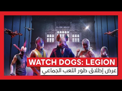 WATCH DOGS: LEGION عرض إطلاق طور اللعب الجماعي