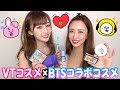 【韓国コスメ】VT×BT21コラボ商品でメイク&レビューしてみた【BTS】